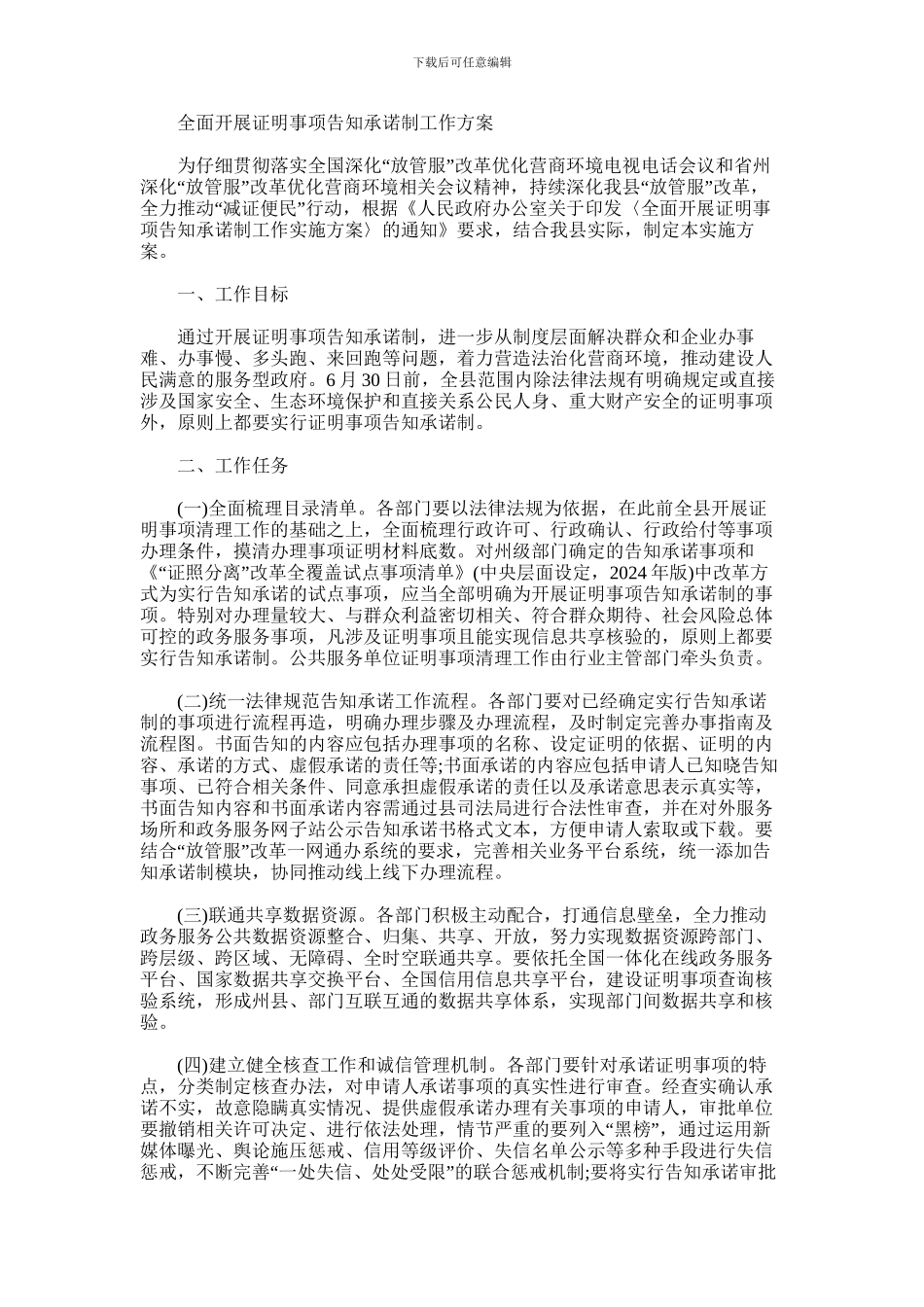 2024年全面开展证明事项告知承诺制工作方案_第1页