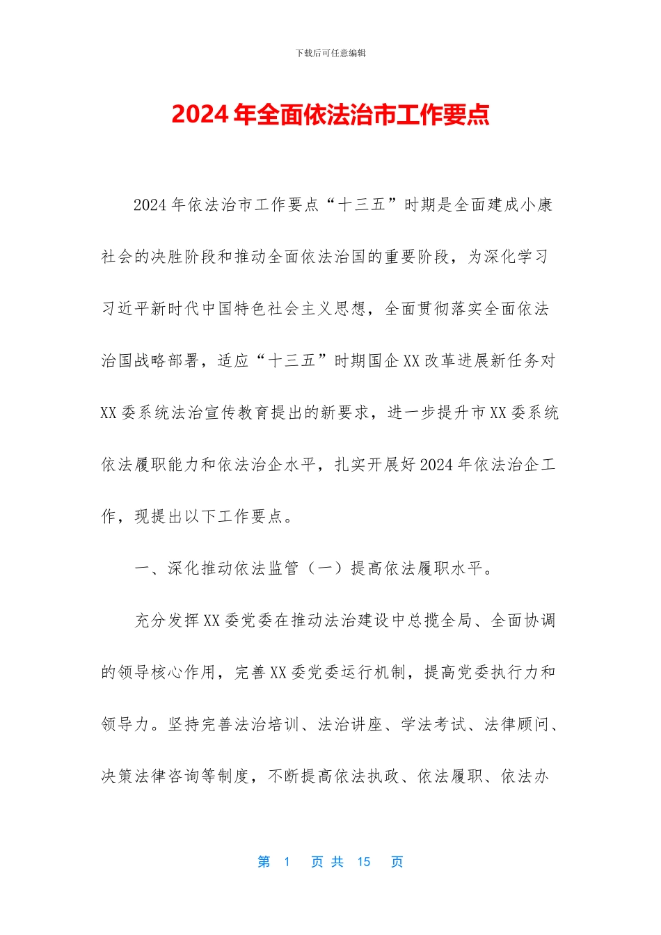 2024年全面依法治市工作要点_第1页