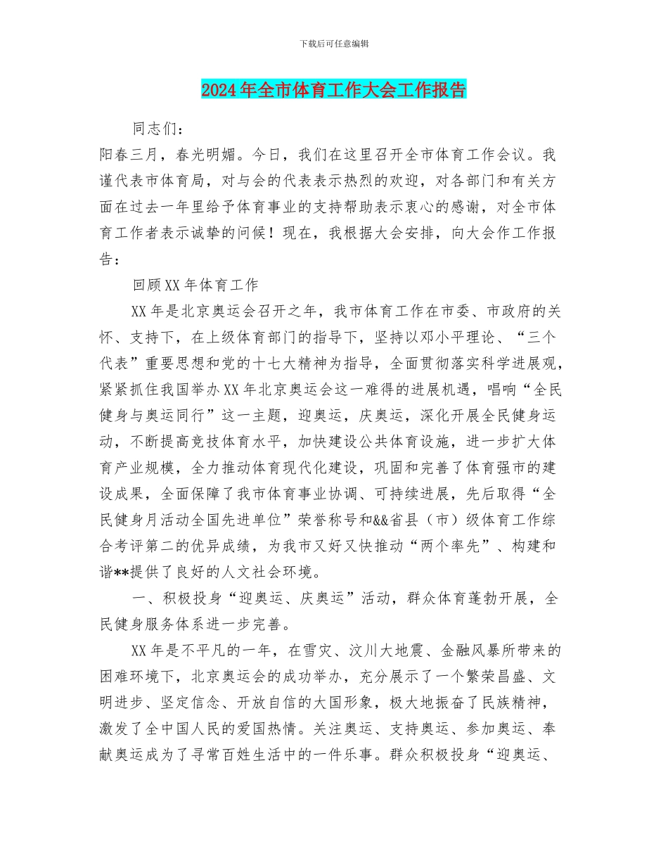 2024年全市体育工作大会工作报告_第1页