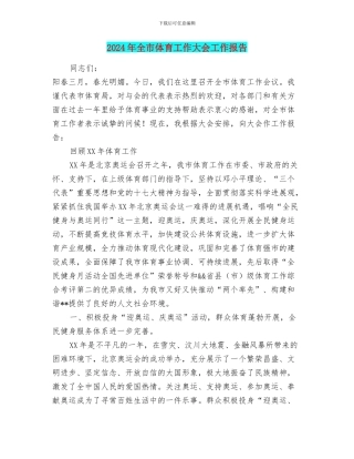 2024年全市体育工作大会工作报告