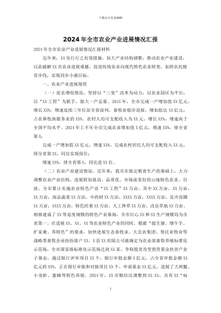 2024年全市农业产业发展情况汇报