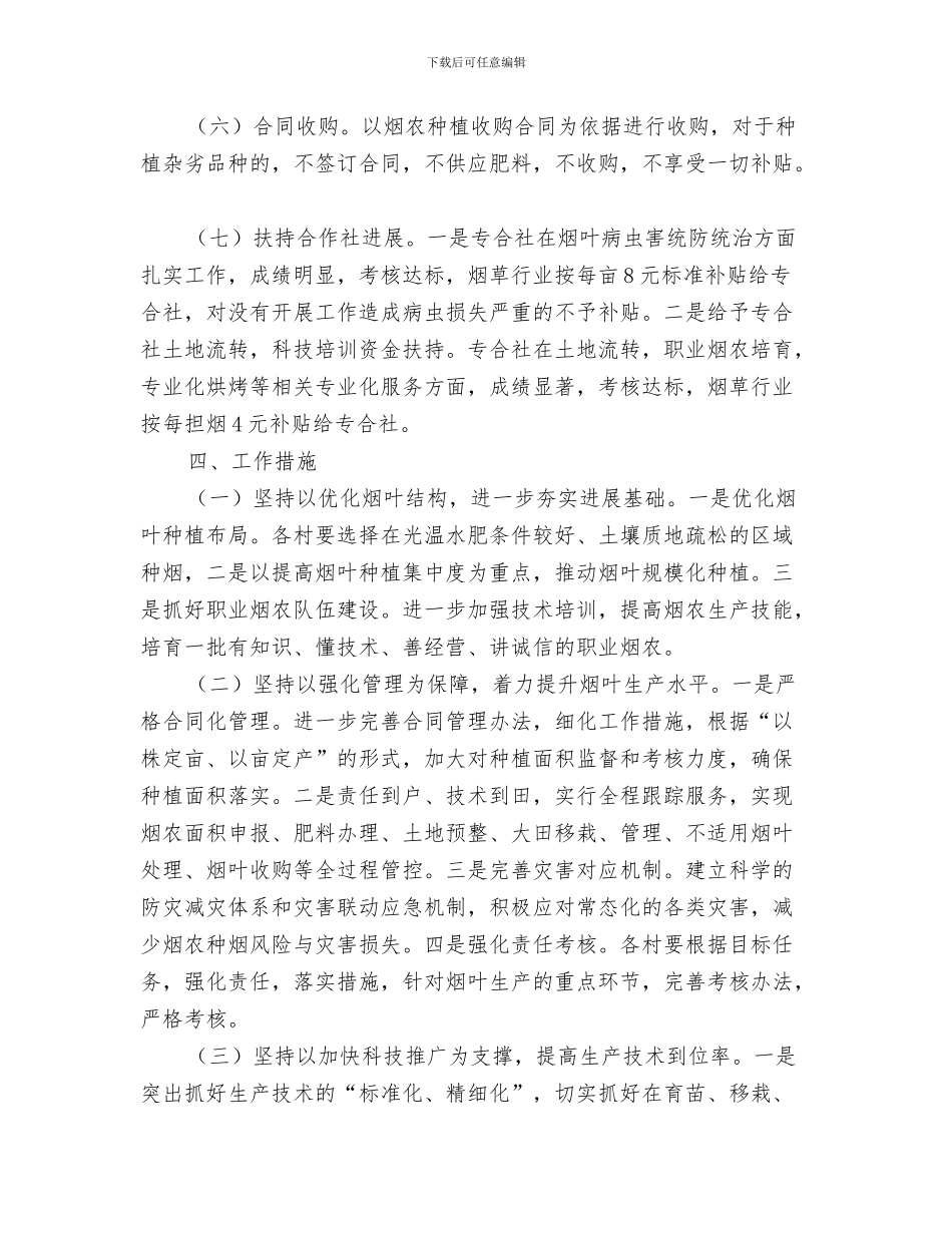 2024年全镇烤烟生产工作意见_第2页