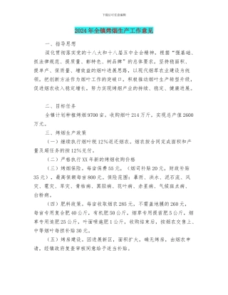 2024年全镇烤烟生产工作意见