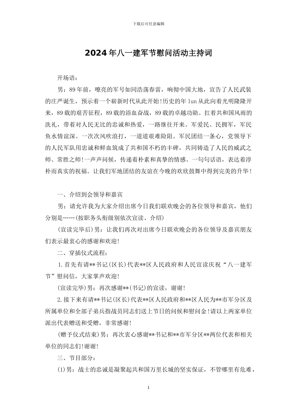 2024年八一建军节慰问活动主持词_第1页