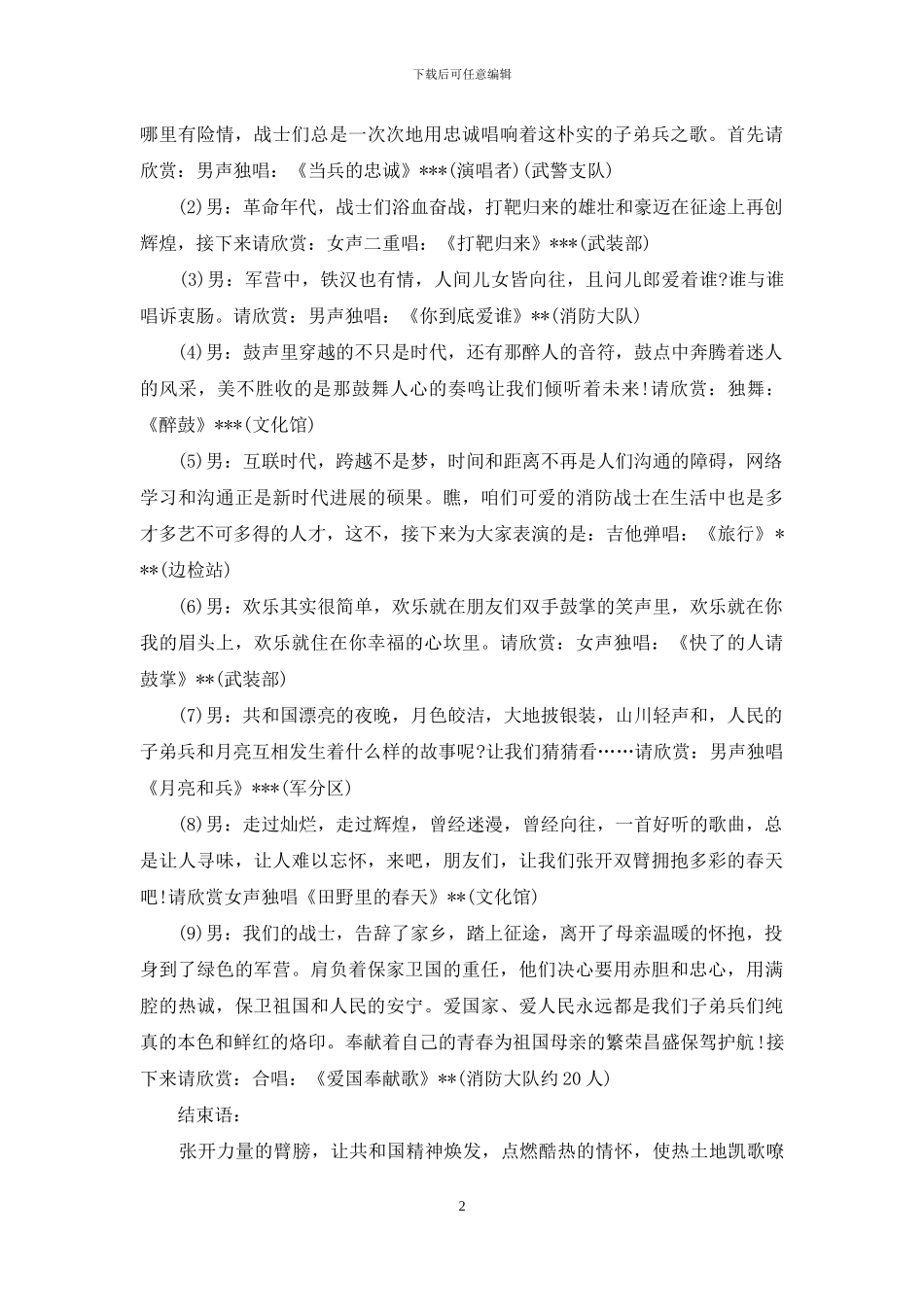 2024年八一建军节慰问活动主持词_第2页