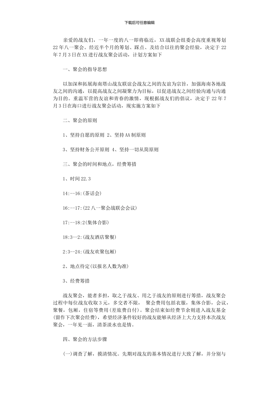 2024年八一建军节聚会实施方案_第1页