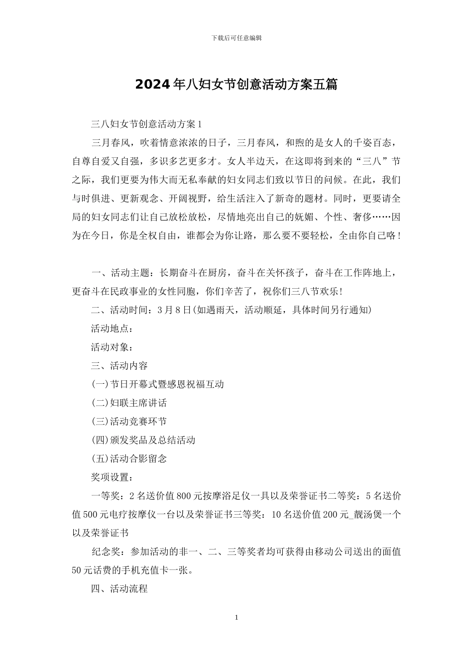 2024年八妇女节创意活动方案五篇_第1页