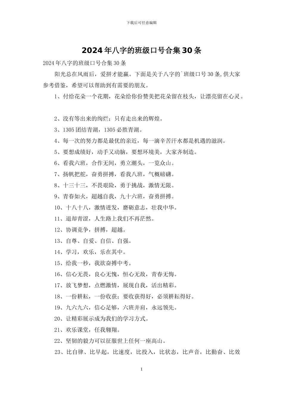 2024年八字的班级口号合集30条_第1页