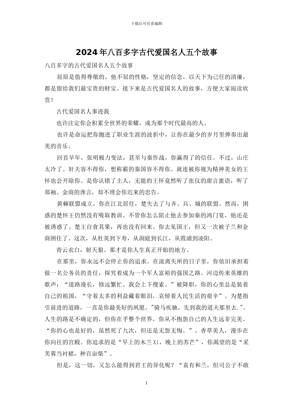 2024年八百多字古代爱国名人五个故事_第1页