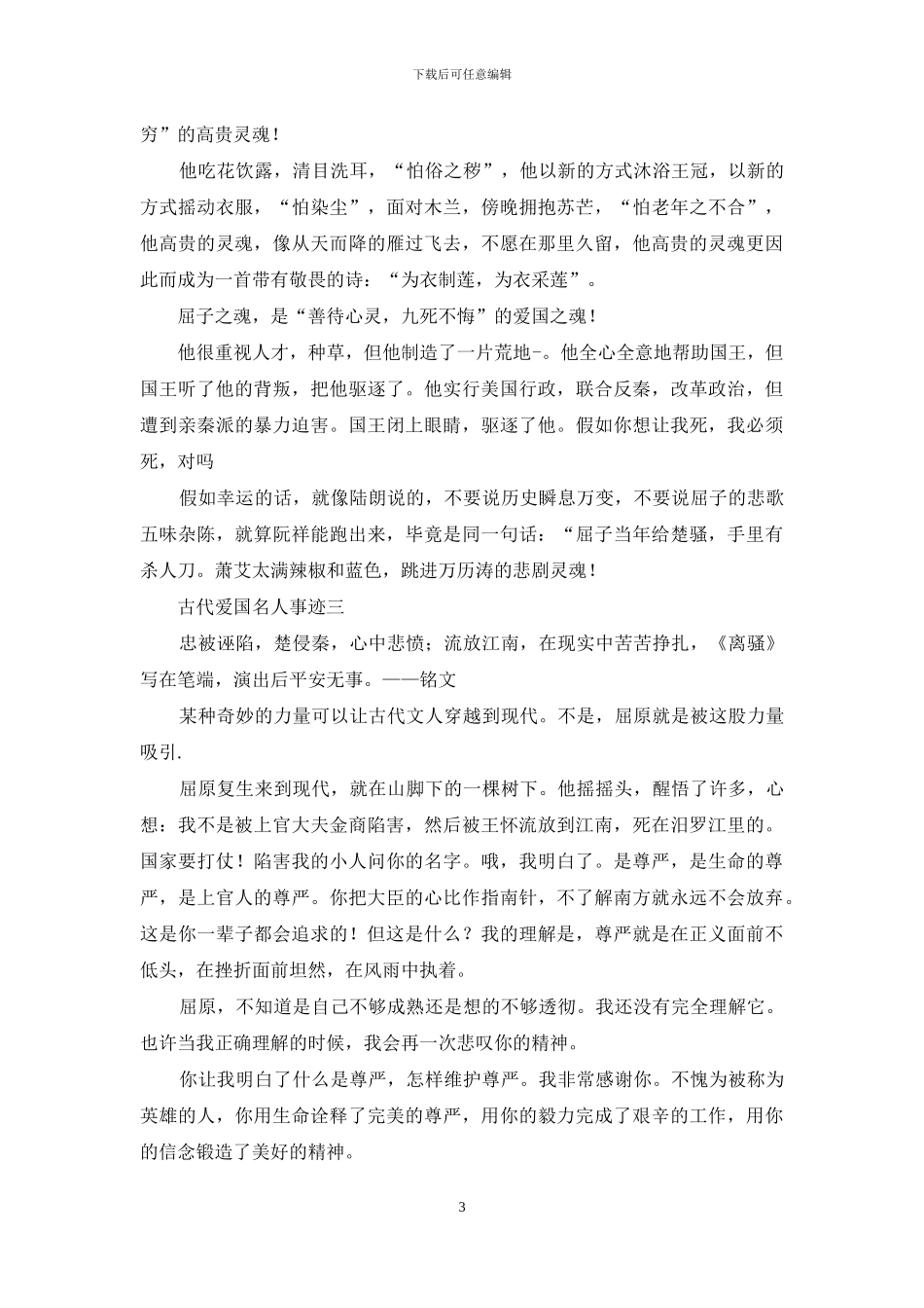 2024年八百多字古代爱国名人五个故事_第3页