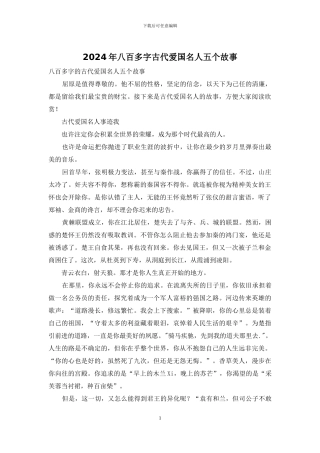 2024年八百多字古代爱国名人五个故事