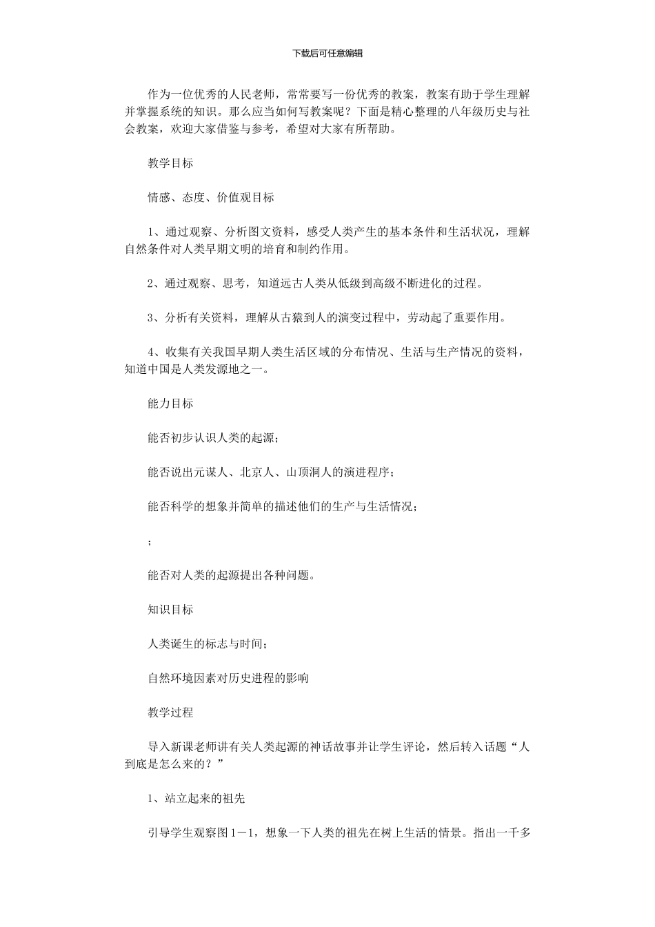 2024年八级历史与社会教案_第1页