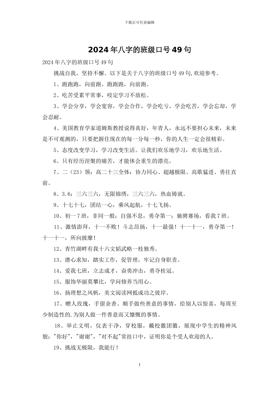 2024年八字的班级口号49句_第1页