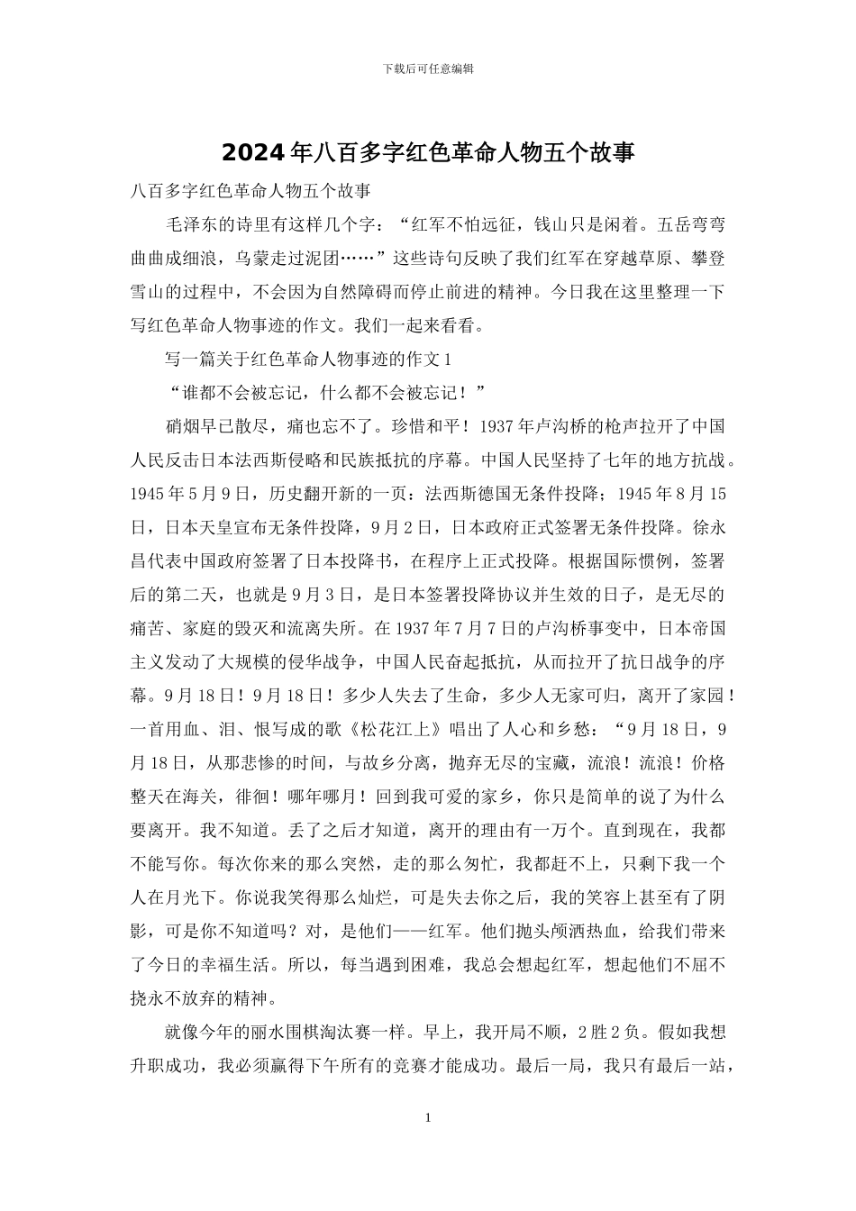 2024年八百多字红色革命人物五个故事_第1页