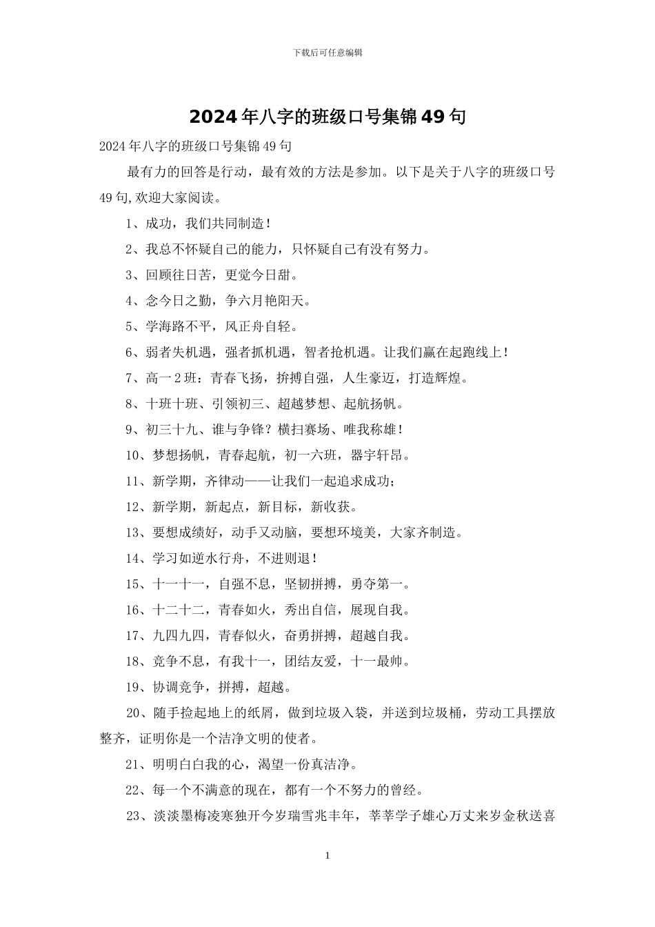 2024年八字的班级口号集锦49句_第1页