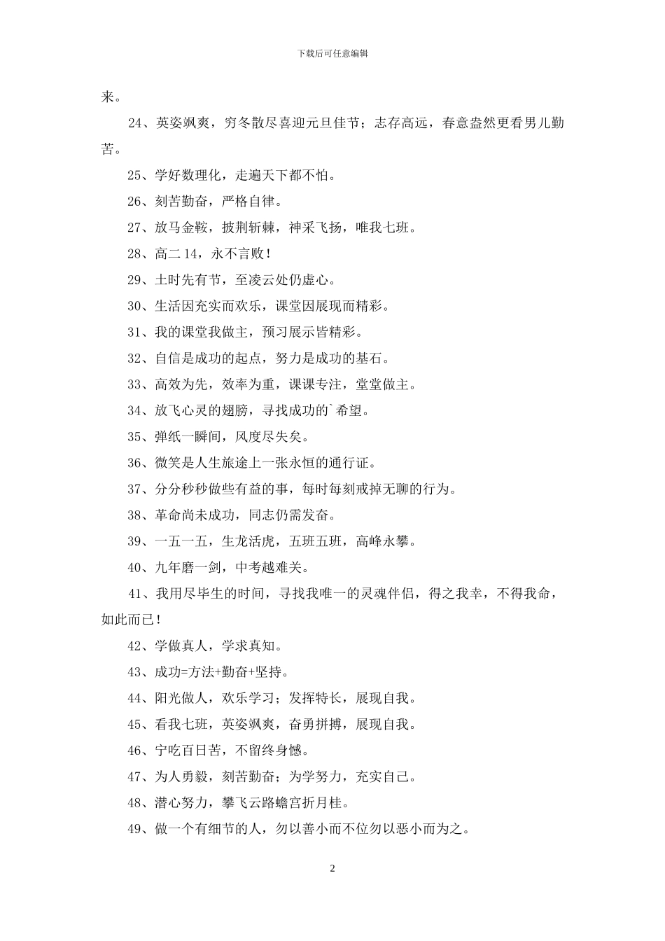 2024年八字的班级口号集锦49句_第2页