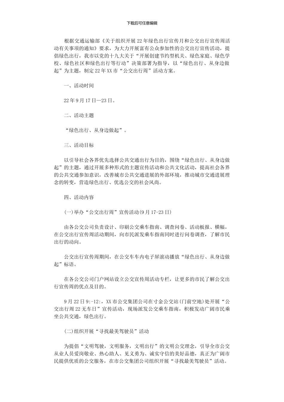 2024年公交出行周活动方案_第1页