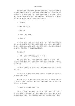 2024年公交出行周活动方案