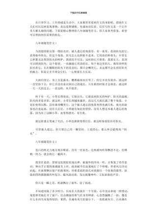 2024年八级随笔作文