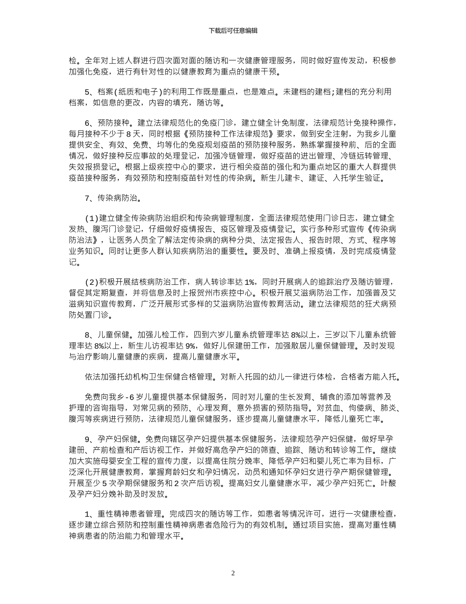 2024年公共卫生工作计划范文_第2页