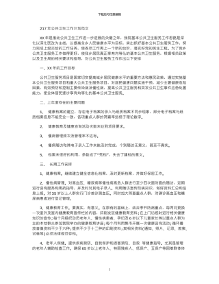 2024年公共卫生工作计划范文