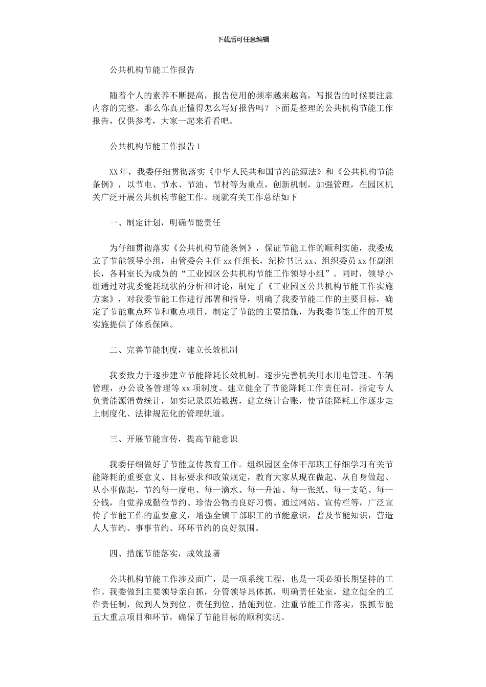 2024年公共机构节能工作报告_第1页