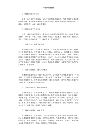 2024年公共机构节能工作报告