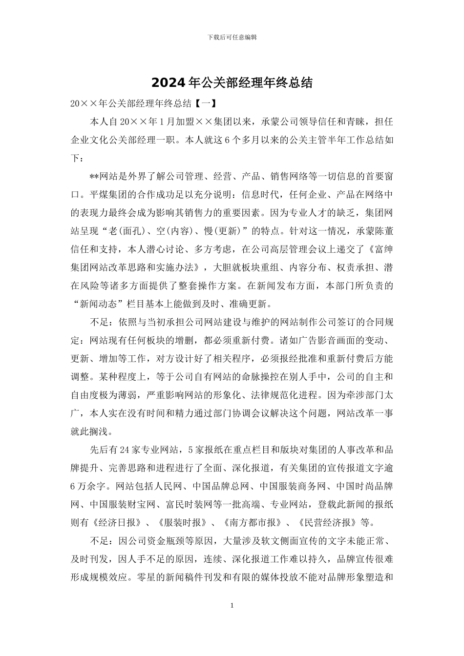 2024年公关部经理年终总结_第1页