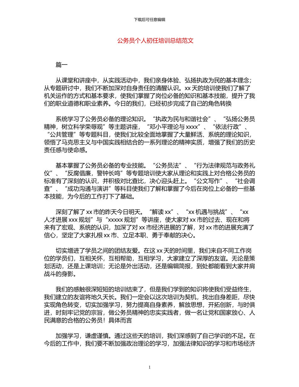 2024年公务员个人初任培训总结范文_第1页