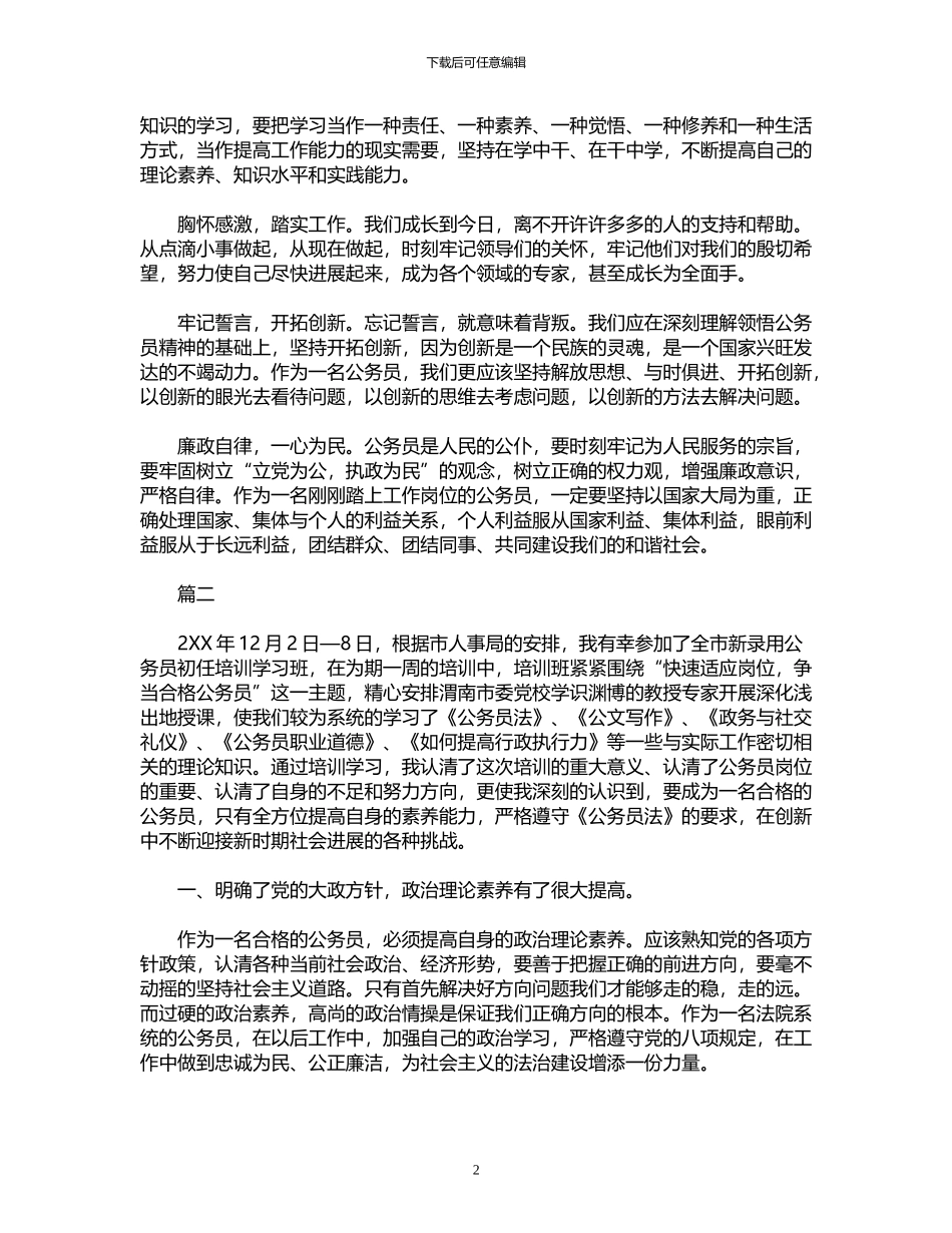 2024年公务员个人初任培训总结范文_第2页