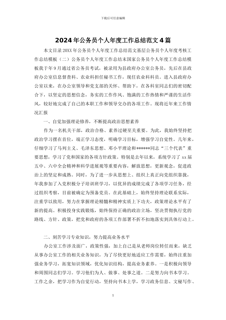 2024年公务员个人年度工作总结范文4篇_第1页