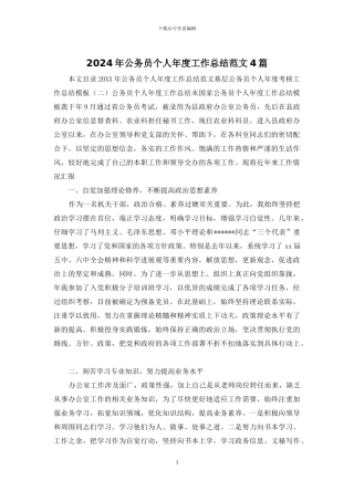 2024年公务员个人年度工作总结范文4篇