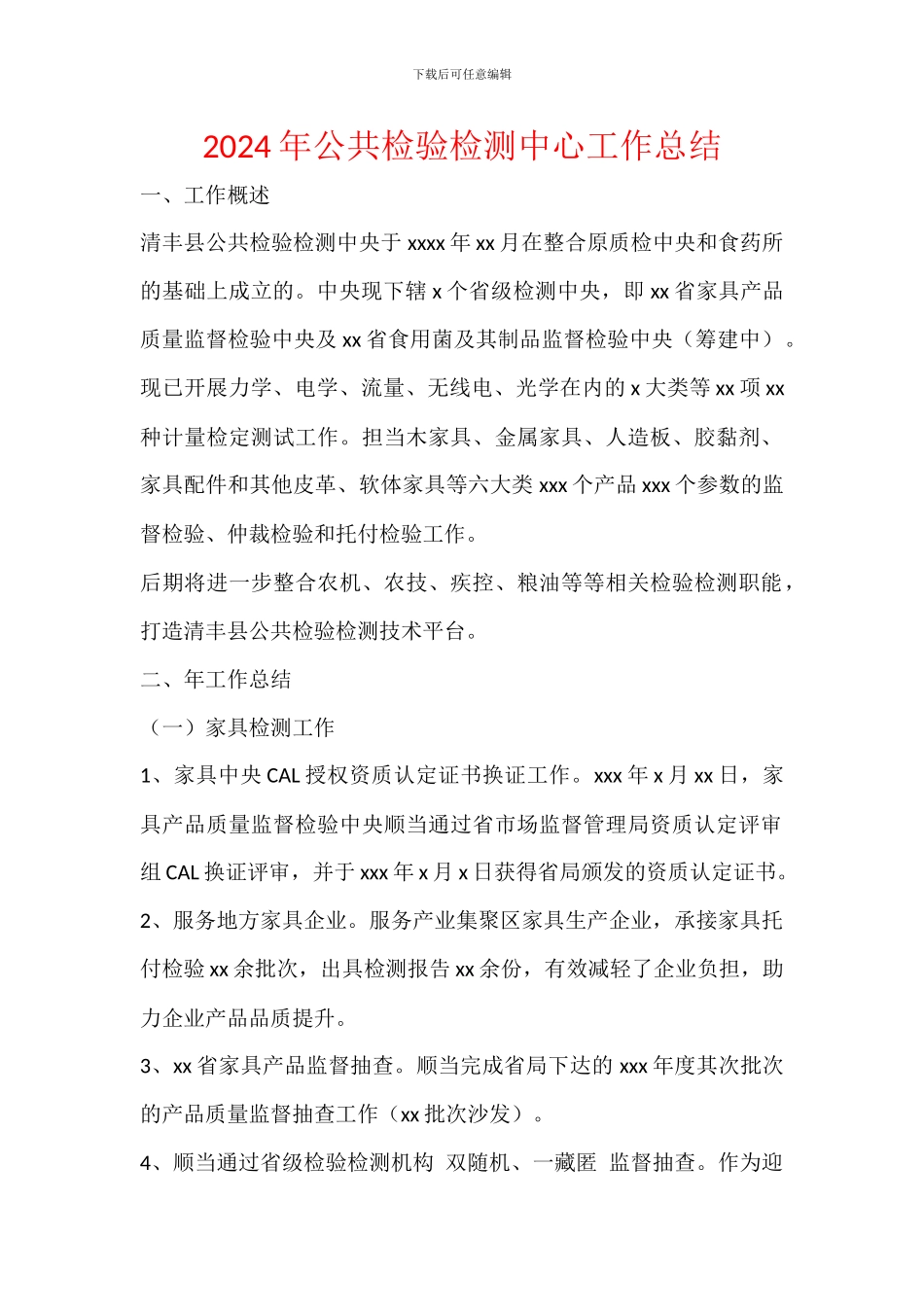 2024年公共检验检测中心工作总结_第1页