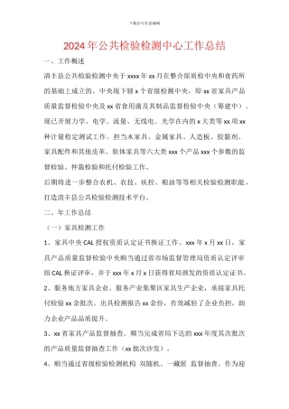 2024年公共检验检测中心工作总结