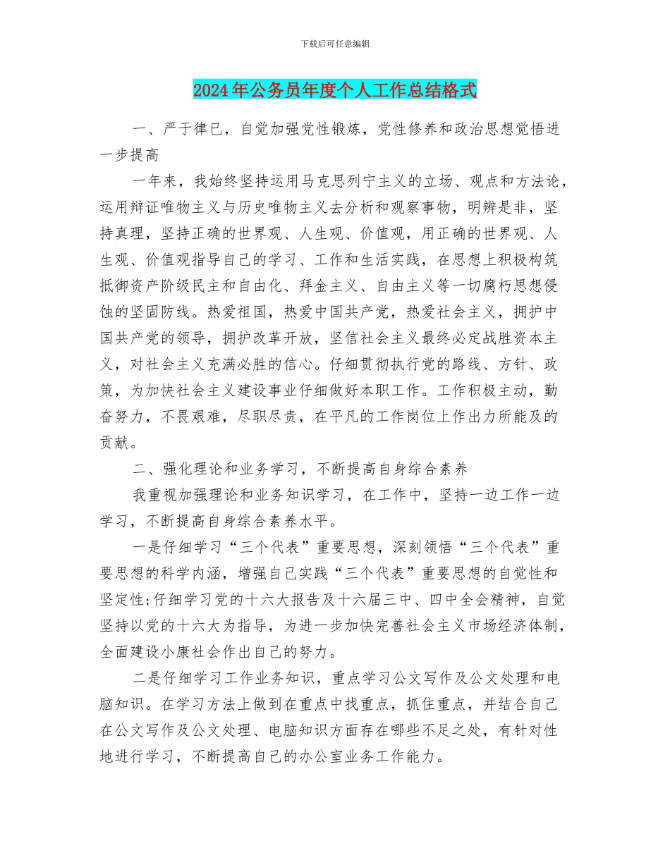 2024年公务员年度个人工作总结格式_第1页