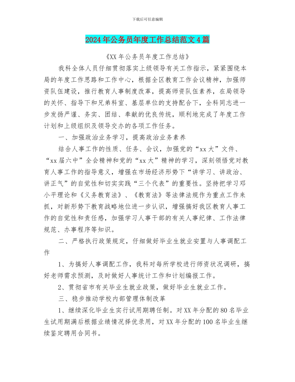 2024年公务员年度工作总结范文4篇_第1页