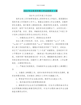 2024年公务员年度工作总结范文4篇