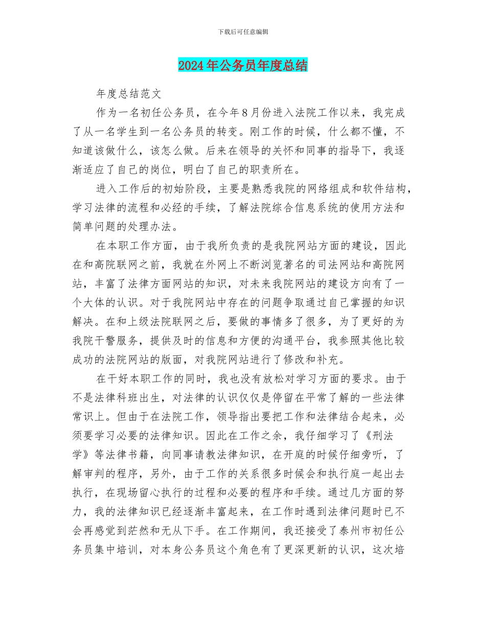 2024年公务员年度总结_第1页