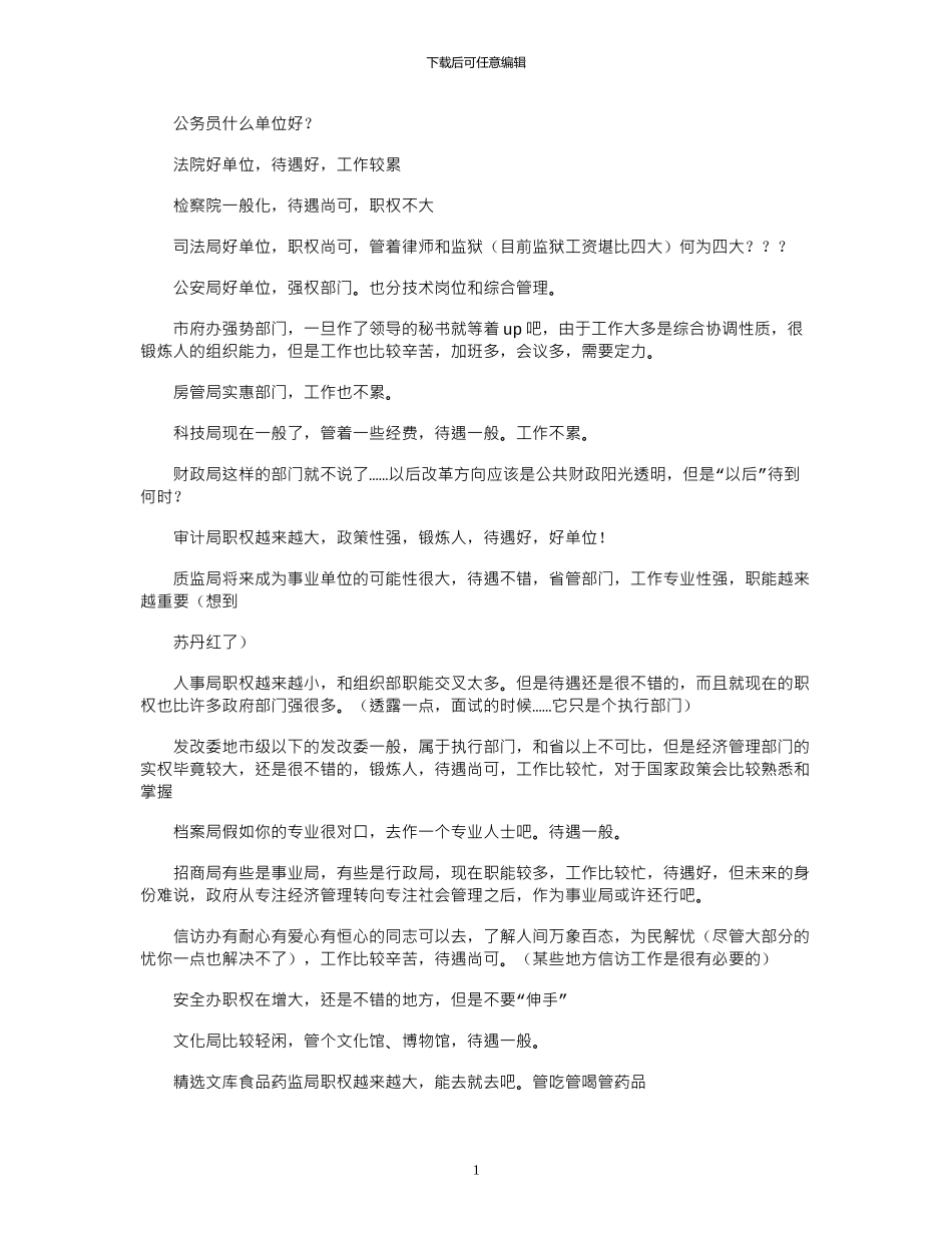 2024年公务员什么单位好？_第1页