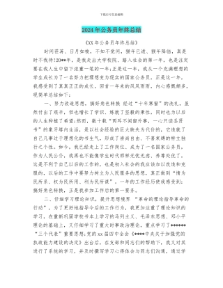 2024年公务员年终总结