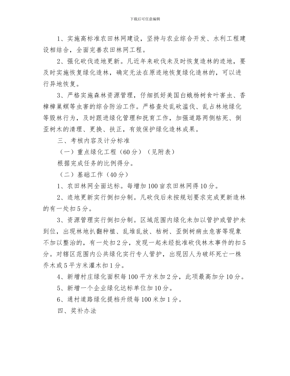 2024年全镇林业绿化工作考核意见_第2页