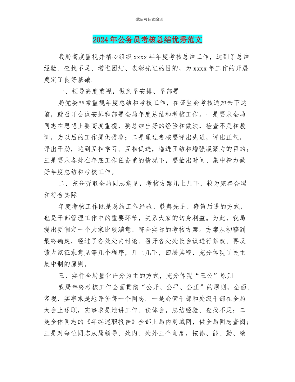 2024年公务员考核总结优秀范文_第1页