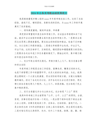 2024年公务员考核总结优秀范文