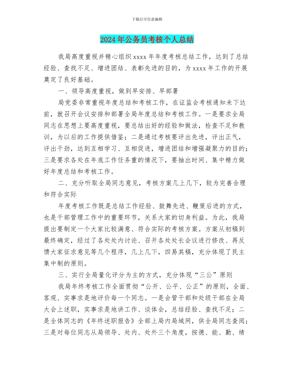 2024年公务员考核个人总结_第1页