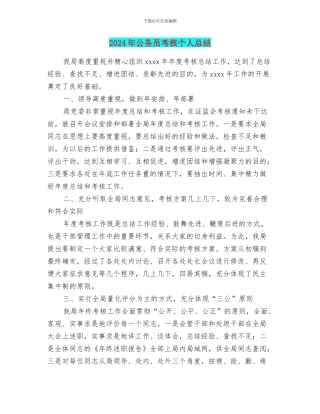 2024年公务员考核个人总结