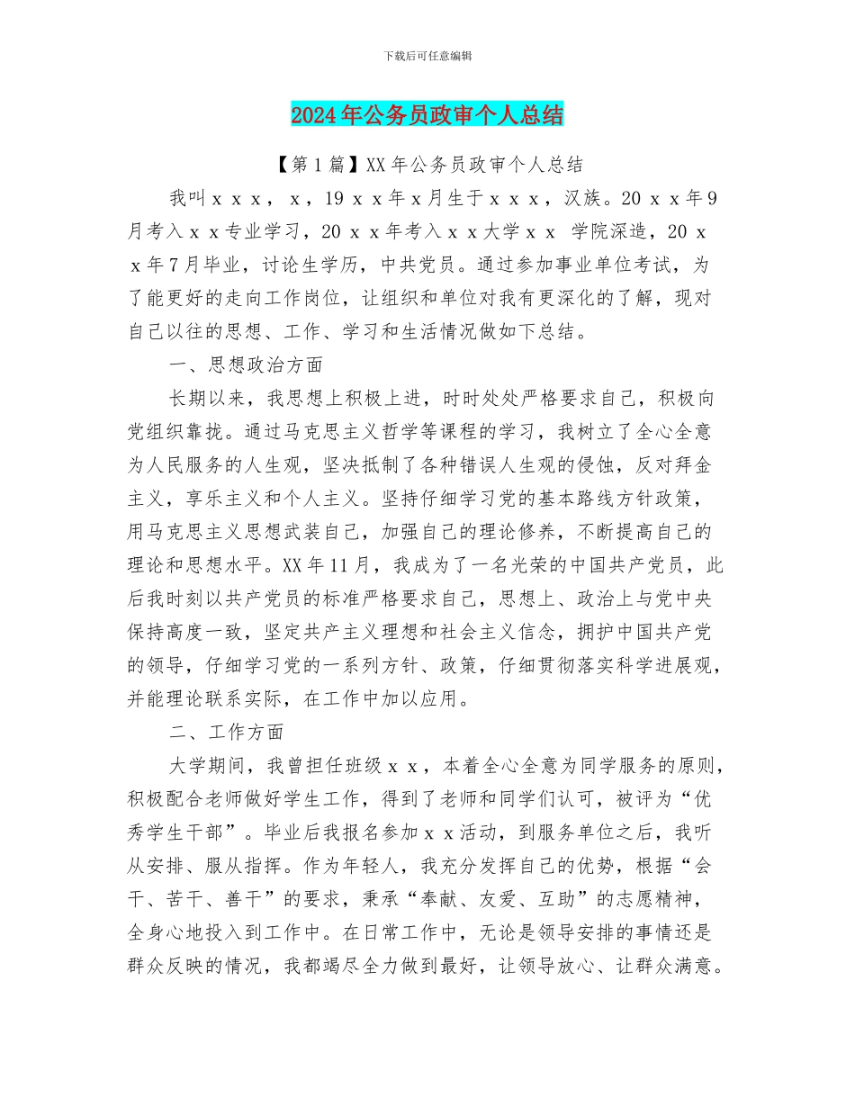 2024年公务员政审个人总结_第1页