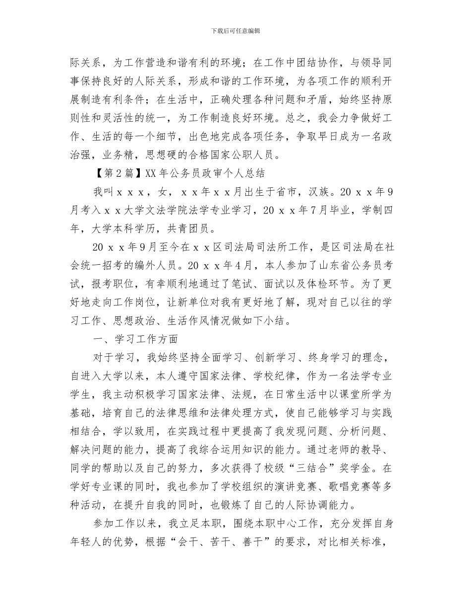 2024年公务员政审个人总结_第3页