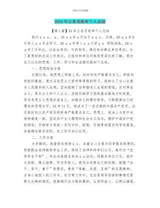 2024年公务员政审个人总结