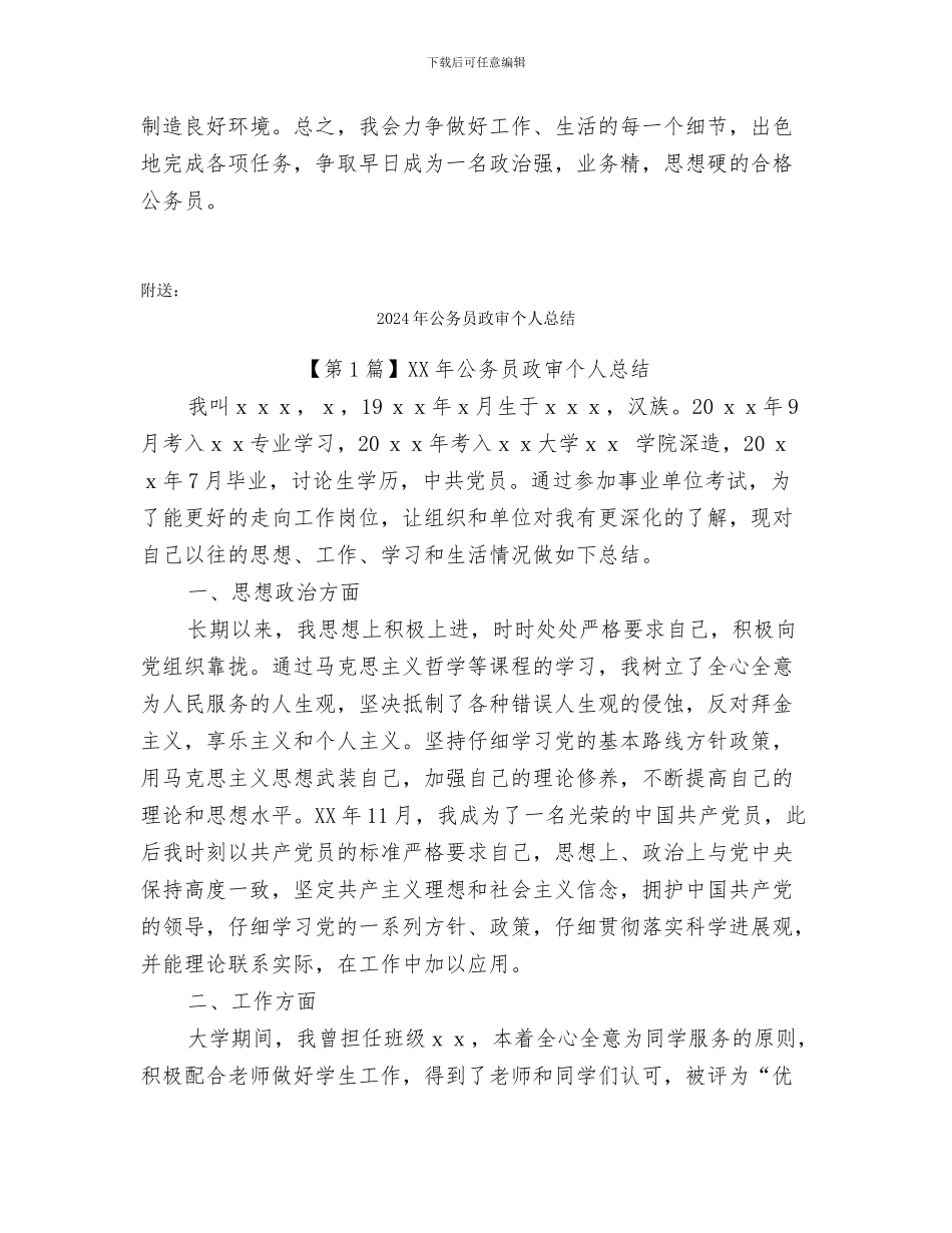 2024年公务员政审个人思想工作总结_第3页