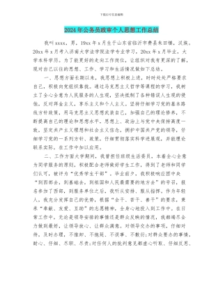 2024年公务员政审个人思想工作总结